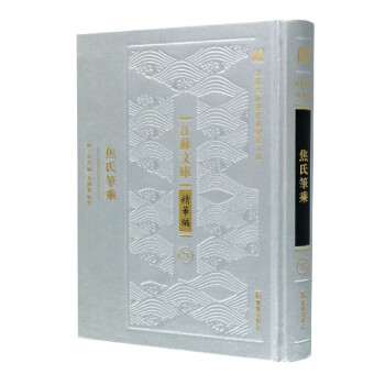 焦氏筆乘/江蘇文庫 焦氏筆乘/江蘇文庫