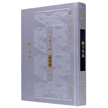 顧千里集/江蘇文庫 顧千里集/江蘇文庫