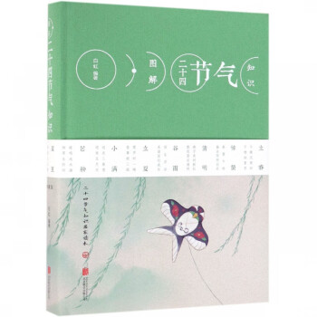 圖解二十四節(jié)氣知識(shí) 圖解二十四節(jié)氣知識(shí)