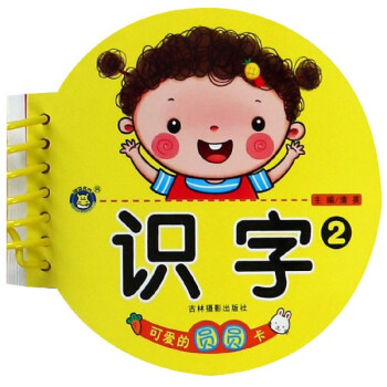 識(shí)字/可愛(ài)的圓圓卡 識(shí)字/可愛(ài)的圓圓卡