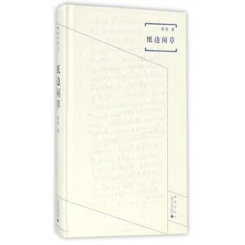 紙邊閑草/煮雨文叢 紙邊閑草/煮雨文叢