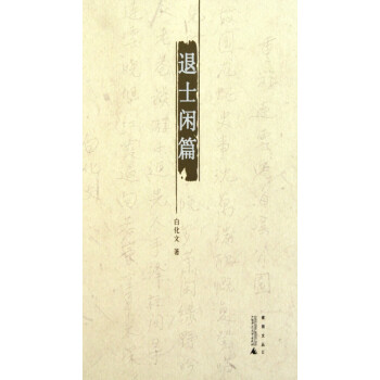 退士閑篇/煮雨文叢 退士閑篇/煮雨文叢