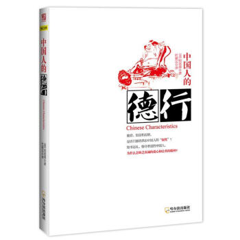 中國人的德行明恩博 中國人的德行明恩博