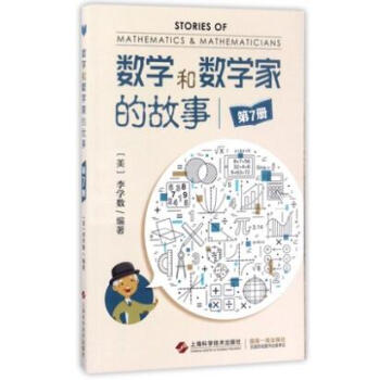 數學和數學家的故事 數學和數學家的故事