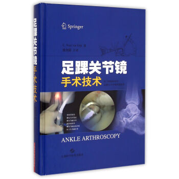 足踝關節(jié)鏡手術技術 足踝關節(jié)鏡手術技術