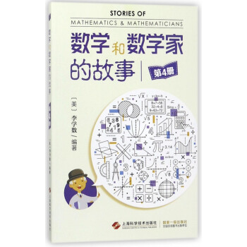 數學和數學家的故事 數學和數學家的故事