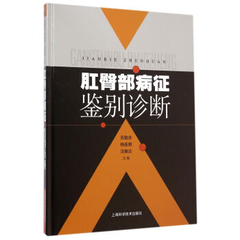 肛臀部病征鑒別診斷 肛臀部病征鑒別診斷