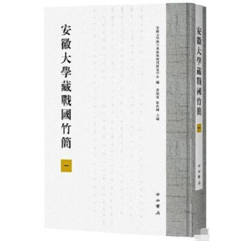 安徽大學(xué)藏戰(zhàn)國竹簡 安徽大學(xué)藏戰(zhàn)國竹簡