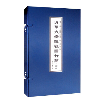 清華大學藏戰國竹簡 清華大學藏戰國竹簡