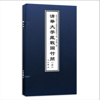 清華大學藏戰國竹簡 清華大學藏戰國竹簡
