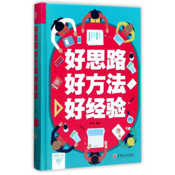好思路好方法好經驗 好思路好方法好經驗