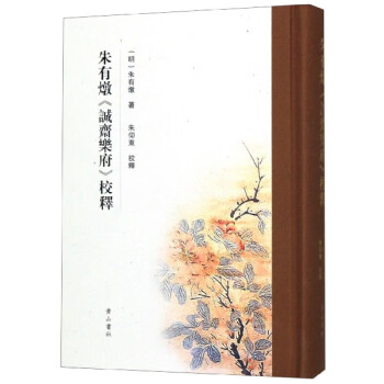 朱有燉誠齋樂府校釋 朱有燉誠齋樂府校釋