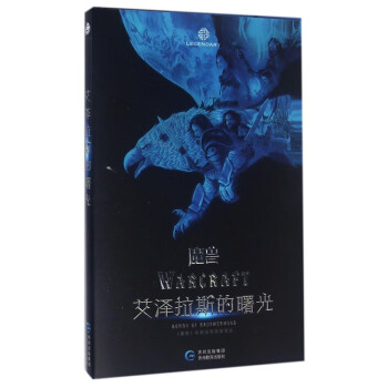 魔獸艾澤拉斯的曙光 魔獸艾澤拉斯的曙光