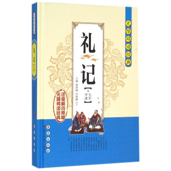 禮記/無障礙讀經典