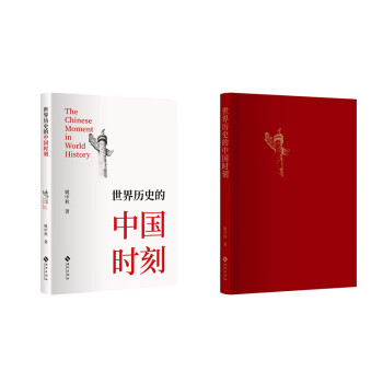世界歷史的中國時(shí)刻 世界歷史的中國時(shí)刻
