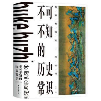 不可不知的歷史常識