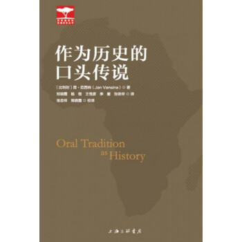 作為歷史的口頭傳說 作為歷史的口頭傳說