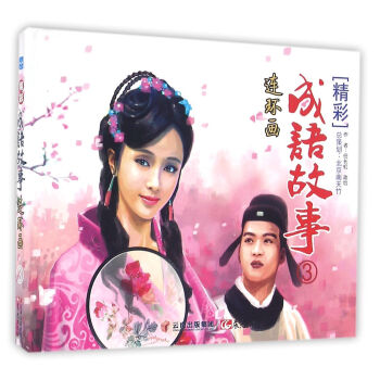 精彩成語故事連環畫 精彩成語故事連環畫