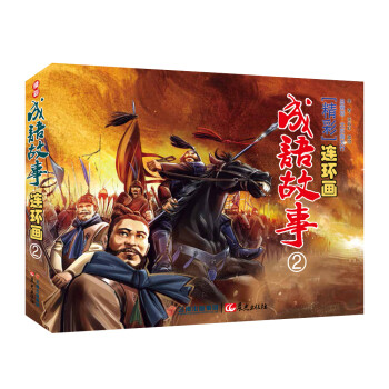 精彩成語故事連環畫