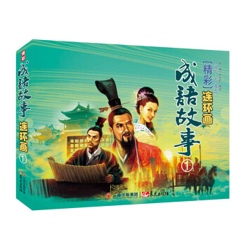精彩成語故事連環畫 精彩成語故事連環畫