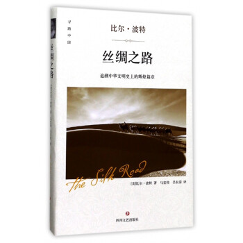 絲綢之路/尋路中國 絲綢之路/尋路中國