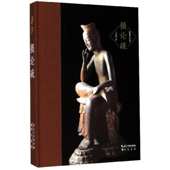攝論疏/唯識(shí)學(xué)叢書(shū) 攝論疏/唯識(shí)學(xué)叢書(shū)