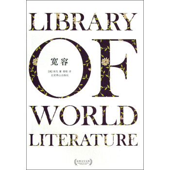 寬容/世界文學文庫