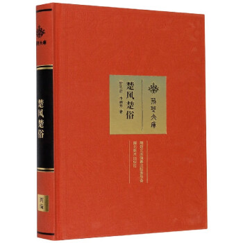楚風楚俗/荊楚文庫