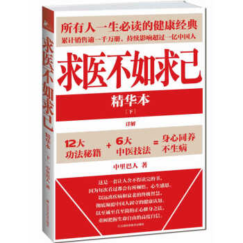 求醫不如求己精華本