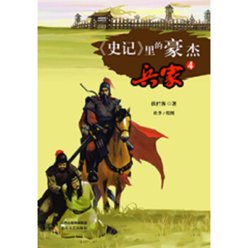 史記里的豪杰兵家 史記里的豪杰兵家