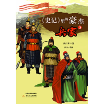 史記里的豪杰兵家