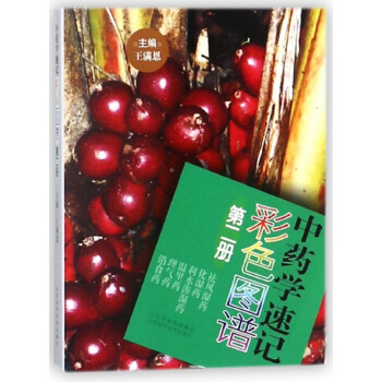 中藥學速記彩色圖譜