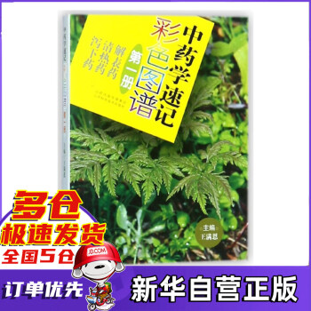 中藥學速記彩色圖譜