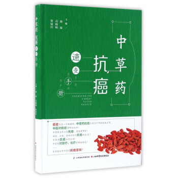 中草藥抗癌速查手冊