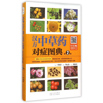 漢方中草藥對癥圖典