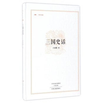 三國史話/昨日書林