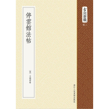 停云館法帖文徵明撰