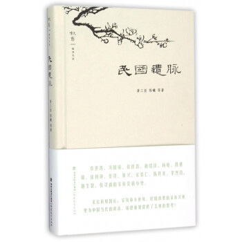 民國遺脈/敘舊文叢 民國遺脈/敘舊文叢