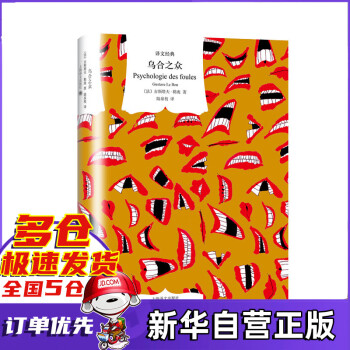 烏合之眾/譯文經(jīng)典 烏合之眾/譯文經(jīng)典