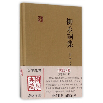 柳永詞集/國學典藏 柳永詞集/國學典藏