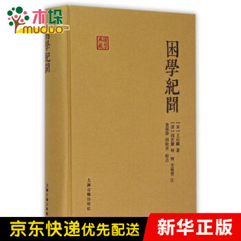 困學(xué)紀(jì)聞/國學(xué)典藏 困學(xué)紀(jì)聞/國學(xué)典藏