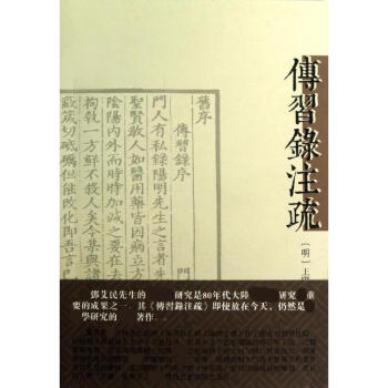 傳習錄注疏歷史古籍 傳習錄注疏歷史古籍