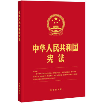 中華人民共和國憲法 中華人民共和國憲法