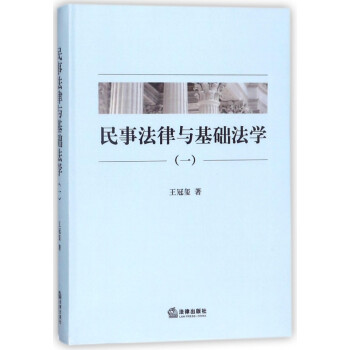 民事法律與基礎(chǔ)法學(xué) 民事法律與基礎(chǔ)法學(xué)