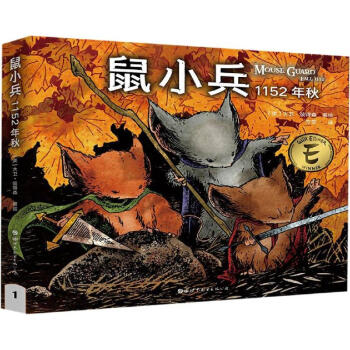 鼠小兵:1152年 鼠小兵:1152年