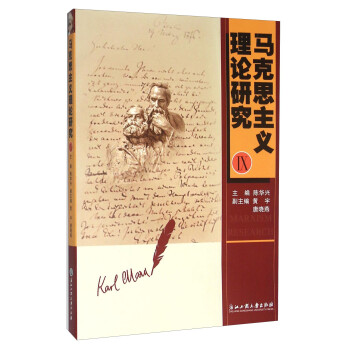 馬克思主義理論研究 馬克思主義理論研究