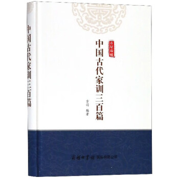 中國古代家訓三百篇 中國古代家訓三百篇