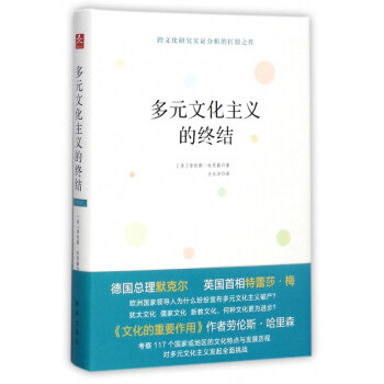 多元文化主義的終結 多元文化主義的終結