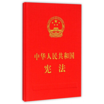 中華人民共和國憲法 中華人民共和國憲法