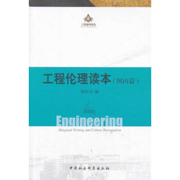 工程倫理讀本張恒力 工程倫理讀本張恒力